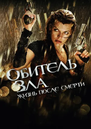 Обитель зла&nbsp;4: Жизнь после смерти (2010)