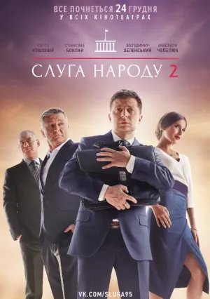 Слуга народа 2 (2016)