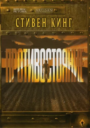 Противостояние (сериал 1994)