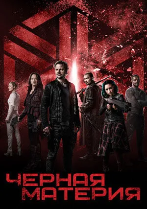 Чёрная материя (сериал 2015)