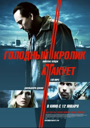 Голодный кролик атакует (2011)
