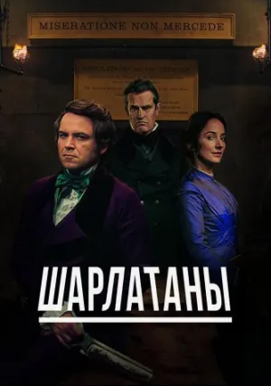 Шарлатаны (сериал 2017)