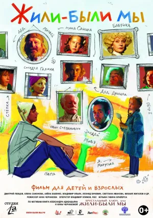 Жили-были мы (2016)
