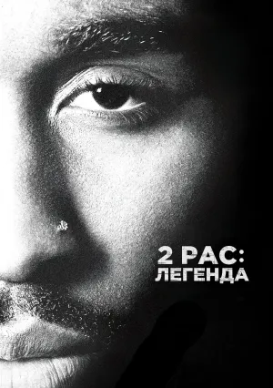 2pac: Легенда (2017)