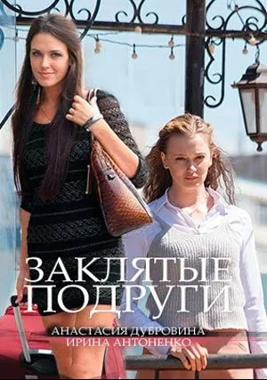 Заклятые подруги (сериал 2017)