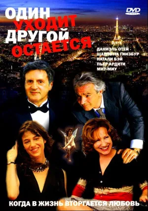 Один уходит – другой остается (2005)