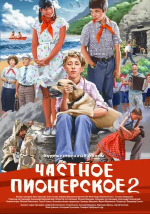 Частное пионерское 2 (2015)