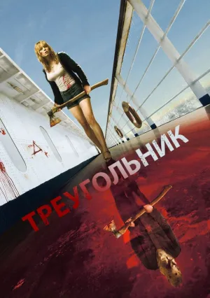 Треугольник (2009)