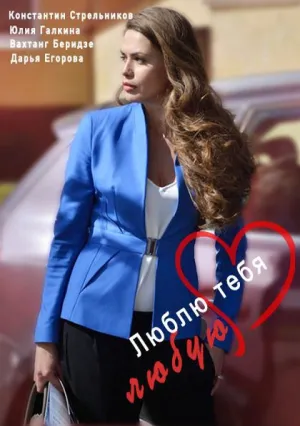 Люблю тебя любую (2017)