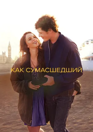 Как сумасшедший (2011)