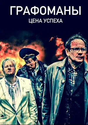 Графомафия (2015)