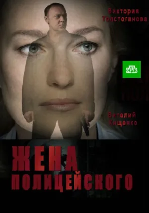 Жена полицейского (сериал 2017)