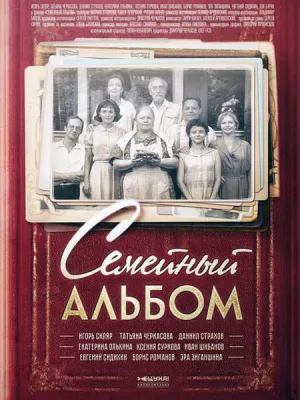Семейный альбом (сериал 2016)