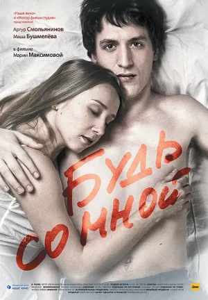 Будь со мной (РУС) (2009)
