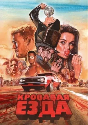 Кровавая езда (сериал 2017)
