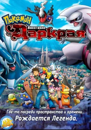 Покемон: Виктини и Черный герой (2011)