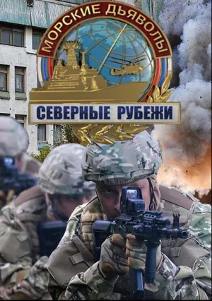 Морские дьяволы. Северные рубежи (сериал 2016)