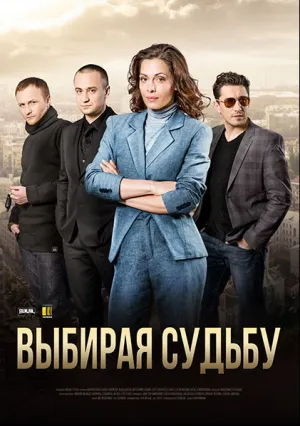 Выбирая судьбу (сериал 2017)