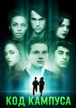 Код кампуса (2013)