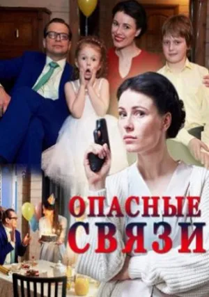 Опасные связи (сериал 2017)