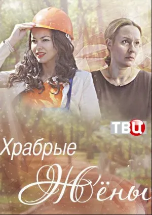 Храбрые жены (2017)