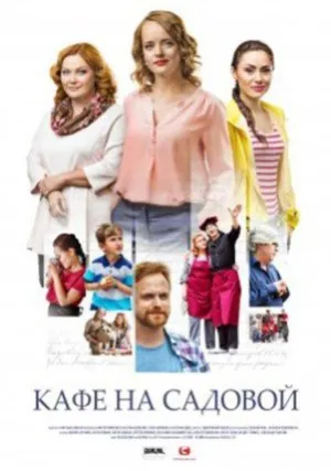 Кафе на Садовой (сериал 2017)
