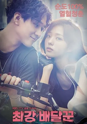 Самый сильный курьер (сериал 2017)