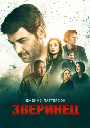 Зверинец (сериал 2015)