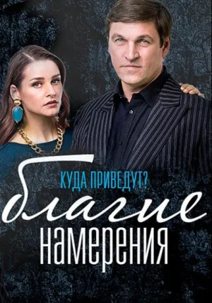 Благие намерения (сериал 2017)