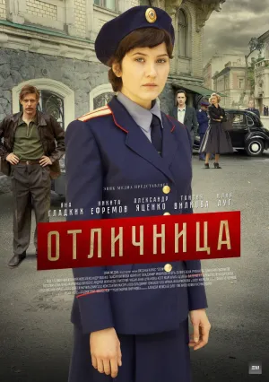 Отличница (сериал 2018)