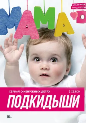 Подкидыши (сериал 2016)
