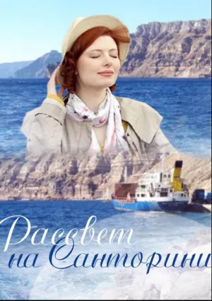 Рассвет на Санторини (сериал 2017)