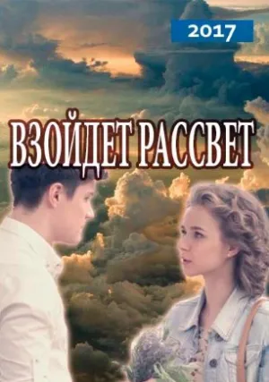 Взойдет рассвет (сериал 2017)