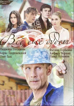 Все ещё будет (сериал 2017)