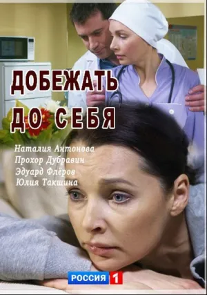Добежать до себя (сериал 2017)