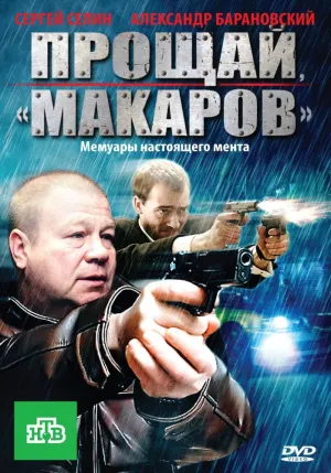 Прощай, «макаров»! (сериал 2010)