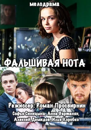 Фальшивая нота (сериал 2016)