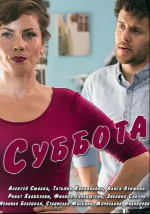 Суббота (сериал 2016)