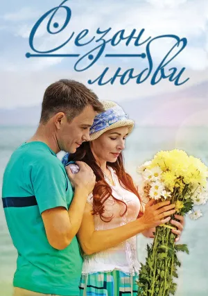 Сезон любви (сериал 2013)