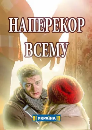 Наперекор всему (сериал 2017)