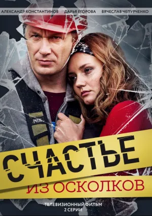 Счастье из осколков (сериал 2017)
