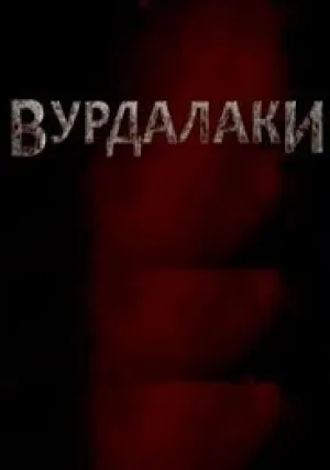 Вурдалаки (2016)