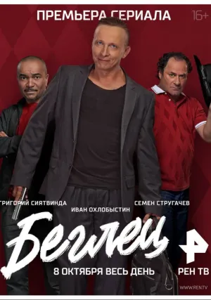 Беглец (сериал 2017)