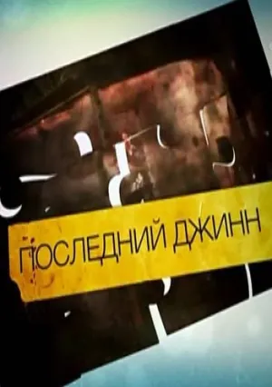 Последний джинн (сериал 2012)