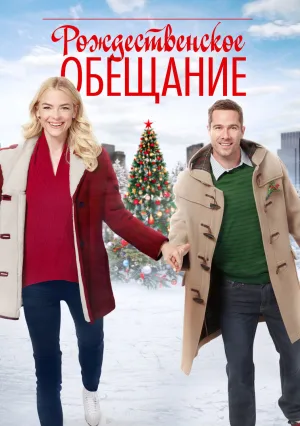 Рождественское обещание (2016)
