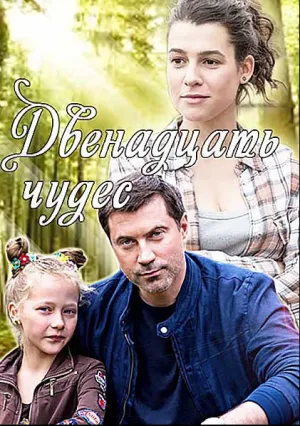 Двенадцать чудес (сериал 2017)