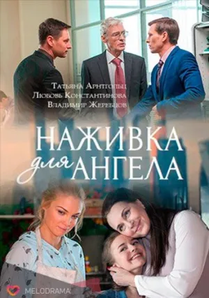 Наживка для ангела (сериал 2017)