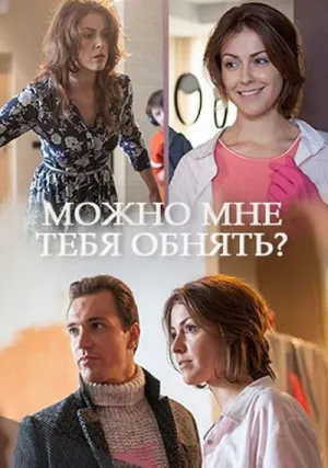 Можно мне тебя обнять? (сериал 2017)
