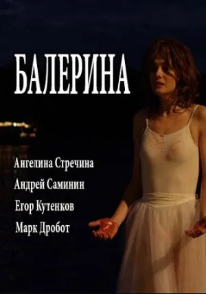Балерина (сериал 2017)