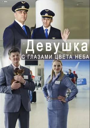 Девушка с глазами цвета неба (сериал 2017)